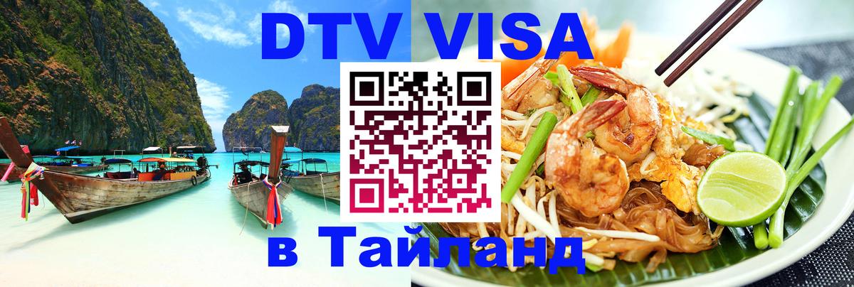 Оформить DTV визу в Тайланд Дамаск 