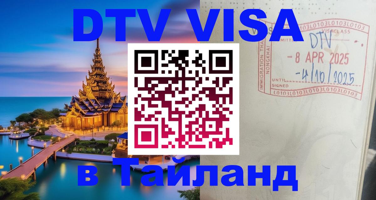 DTV Visa Thailand — прайс и условия, виза без дополнительных документов - Дамаск  21.11.2025 