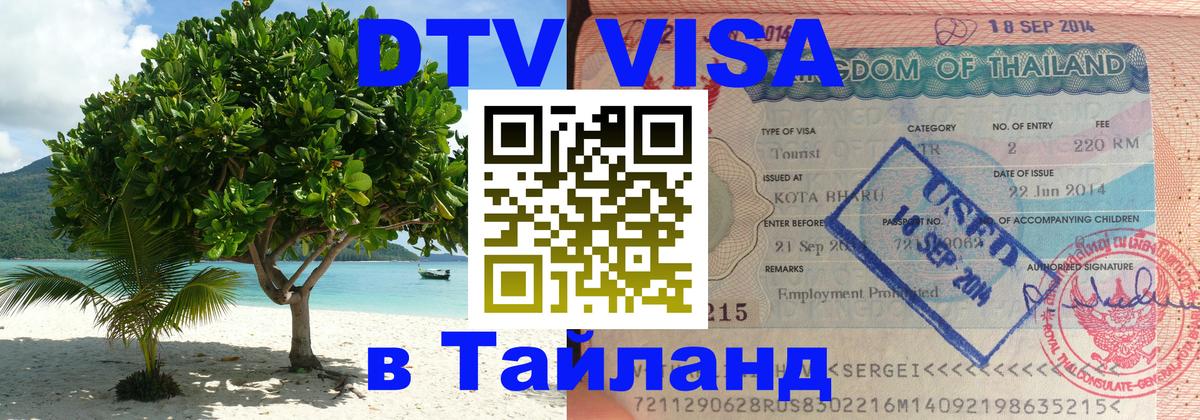 Цены на DTV визу в Таиланд — пакеты услуг, достаточно даже паспорта - 04.10.2025 