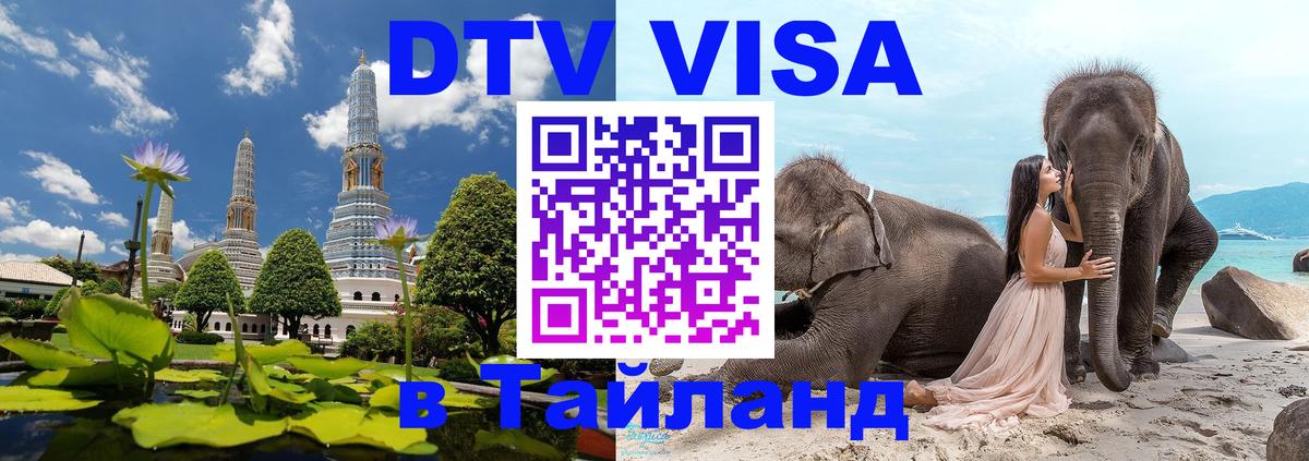 ДТВ виза в Таиланд 